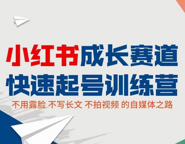 小紅書0粉快速起號實操課程：無需露臉不拍視頻月入過萬網盤分享