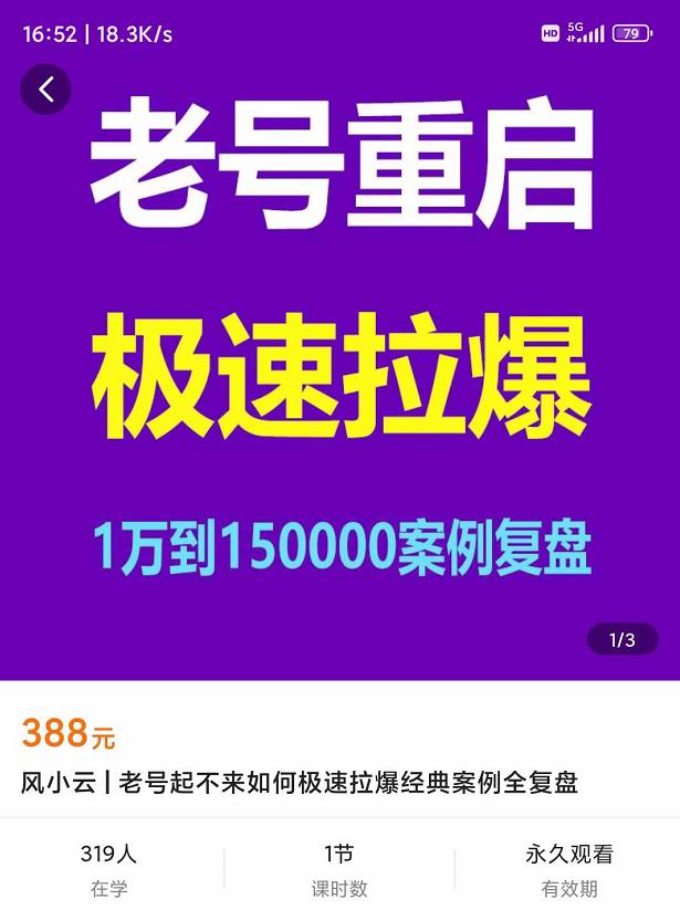 風小云?老號重啟，老號重啟1萬到150000經(jīng)典案例完美復(fù)盤網(wǎng)盤分享