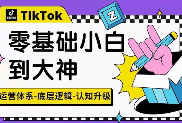 TikTok底層邏輯及短視頻運營方法系列課，運營體系，底層邏輯，認知升級