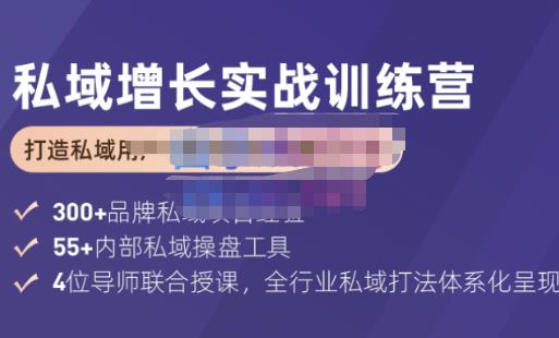 饅頭商學(xué)院?私域增長實(shí)戰(zhàn)訓(xùn)練營(第五期)，打造私域用戶+營收的雙核增長引擎