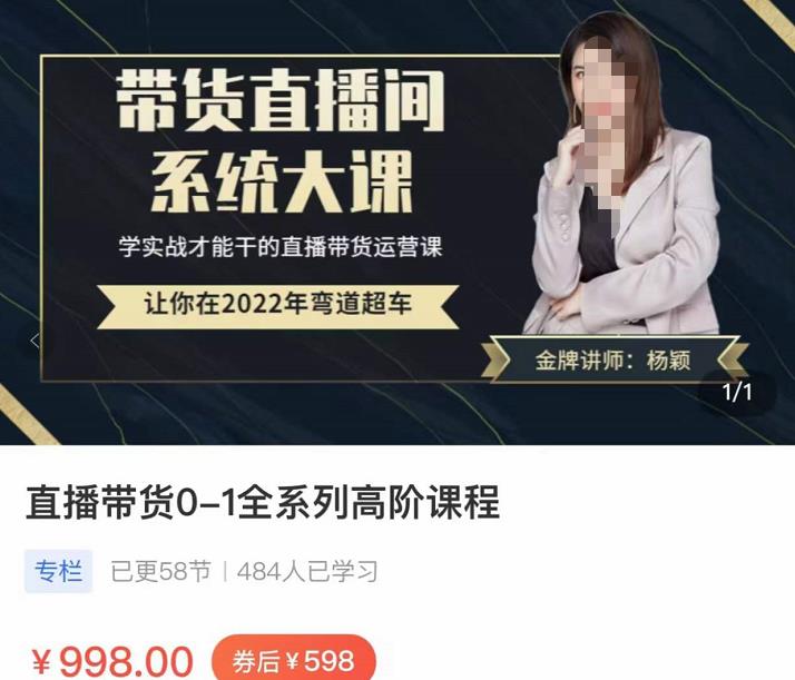 直播帶貨0-1全系高階課程，帶貨直播間系統大課，學實戰才能干的直播帶貨運營課