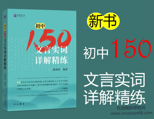北辰課堂《初中150文言文實(shí)詞詳解精練》視頻課網(wǎng)盤分享