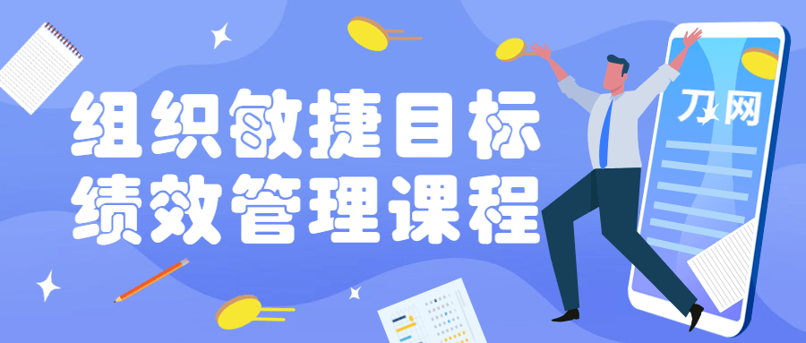 組織敏捷目標和績效管理課程網盤分享