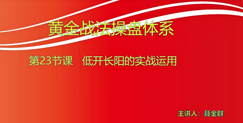 【小龍女】量學大講堂-聶金群《量學黃金戰法》第八期網盤分享