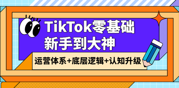 TikTok底層邏輯及短視頻運(yùn)營方法系列課網(wǎng)盤分享