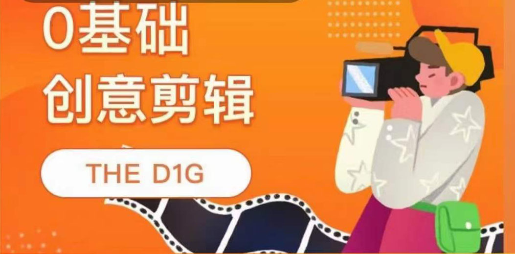0基礎創意剪輯 THE D1G網盤分享