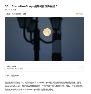 【極客時間】朱濤 · Kotlin 編程第一課網盤分享