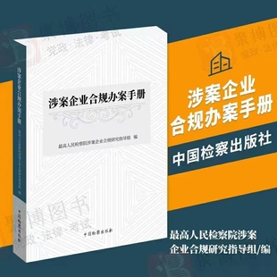 【法律】【PDF】280 涉案企業合規辦案手冊 202205