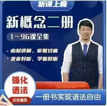 Frank新概念英語第二冊網(wǎng)盤分享