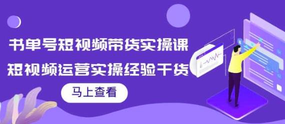 張小偉書單號短視頻帶貨實操課，短視頻運營實操經驗網盤分享