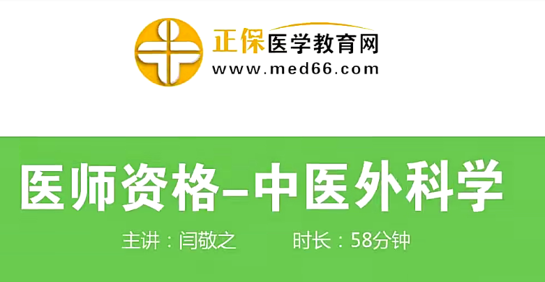 中醫執業醫師培訓-中醫外科學（視頻+講義）網盤分享