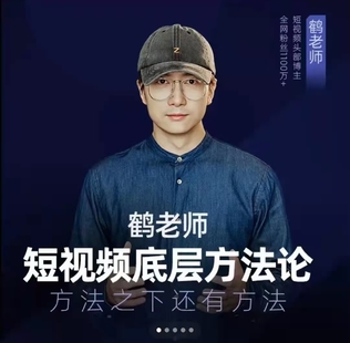 《鶴老師短視頻底層方法論,方法之下還有方法價值》網盤分享