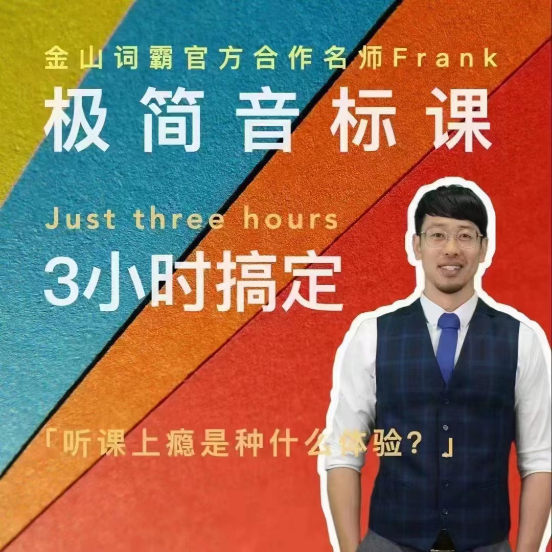 Frank老師好玩好記的極簡(jiǎn)音標(biāo)課網(wǎng)盤(pán)分享