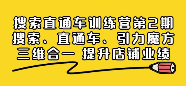 搜索直通車訓練營第2期：搜索、直通車、引力魔方三維合一網盤分享