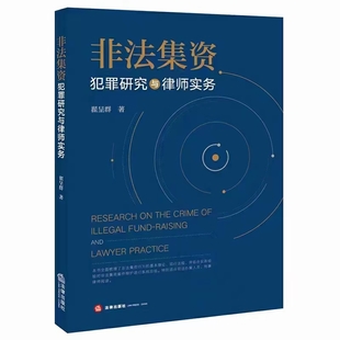 【法律】【PDF】279 非法集資犯罪研究與律師實務 202109 翟呈群