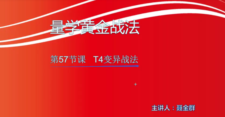 【小龍女】量學大講堂-聶金群《量學黃金戰法》第五期網盤分享