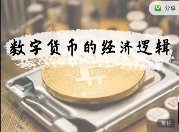 徐遠(yuǎn)?數(shù)字貨幣的經(jīng)濟邏輯網(wǎng)盤分享