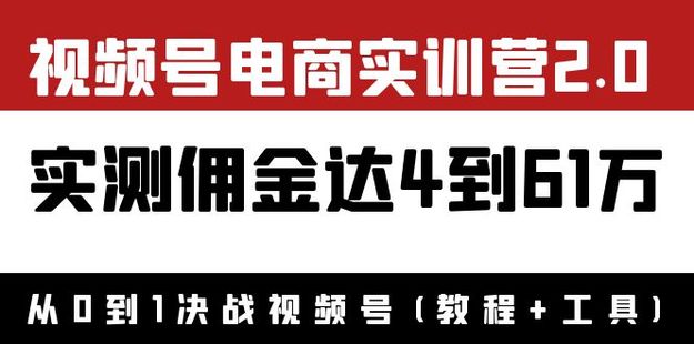 外面收1900×視頻號電商實訓營2.0：實測傭金達4到61萬（教程+工具）
