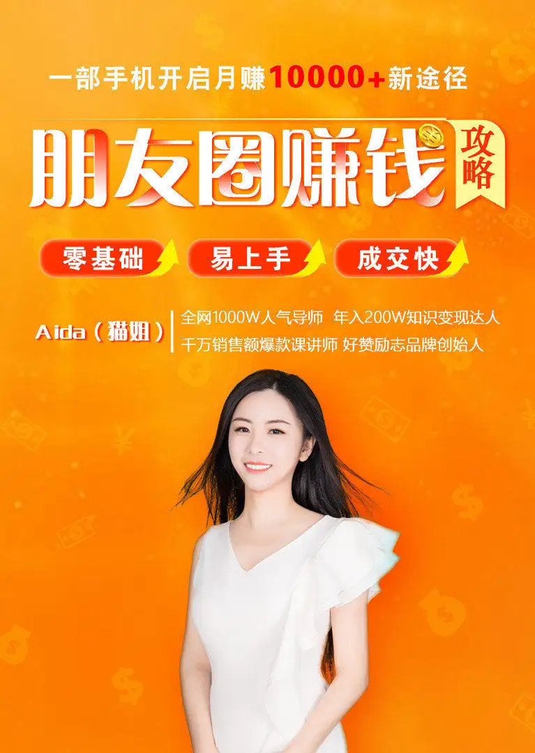 全網(wǎng)千萬人氣導(dǎo)師親授：零基礎(chǔ)/易上手的朋友圈賺錢攻略網(wǎng)盤
