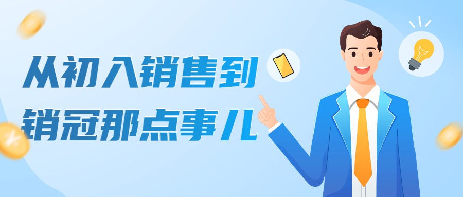 從初入銷(xiāo)售到銷(xiāo)冠那點(diǎn)事兒網(wǎng)盤(pán)分享