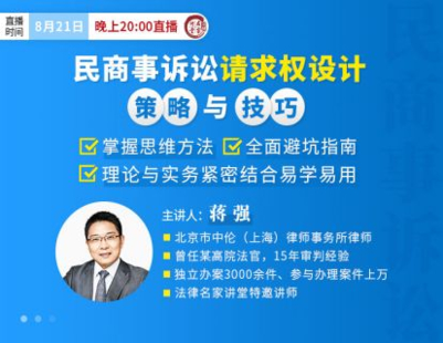 【法律上新】【法律名家】 《397 蔣強：民商事訴訟請求權設計策略與技巧》