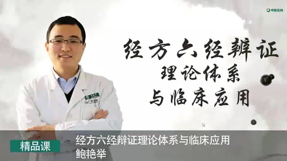 鮑艷舉-經(jīng)方六經(jīng)辨證理論體系與臨床應(yīng)用網(wǎng)盤分享