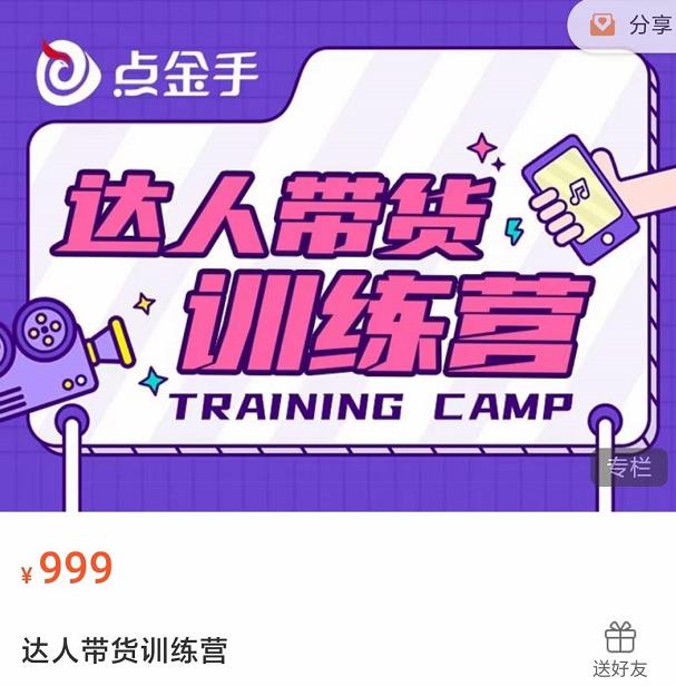 點(diǎn)金手?達(dá)人帶貨訓(xùn)練營(yíng)，理論+實(shí)戰(zhàn)，快速上手開(kāi)啟主播生涯網(wǎng)盤(pán)