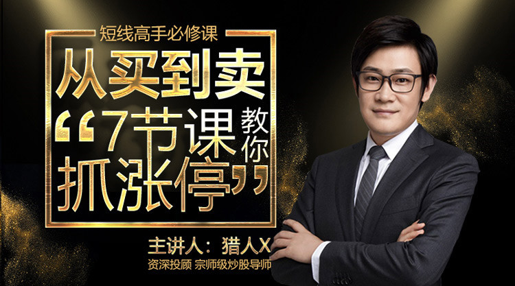 獵人X-從買到賣7節課教你抓漲停網盤分享