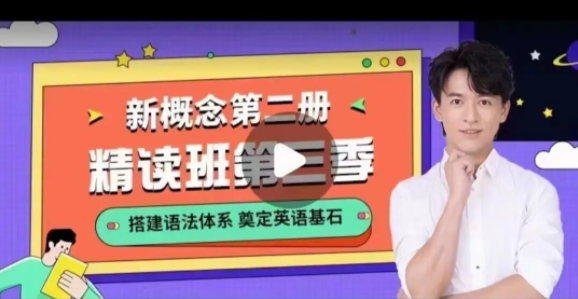 宋智鳴新概念第二冊精讀班4季暢學【2022】網盤分享