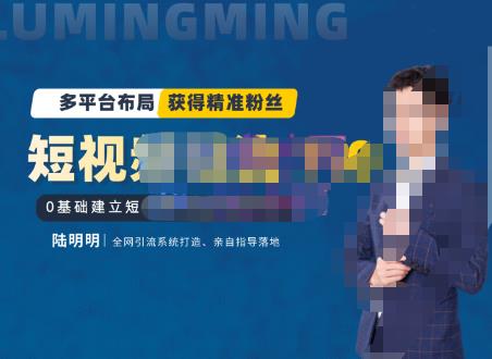 陸明明?短視頻引流矩陣打造7.0，0基礎(chǔ)建立短視頻引流矩陣系統(tǒng)