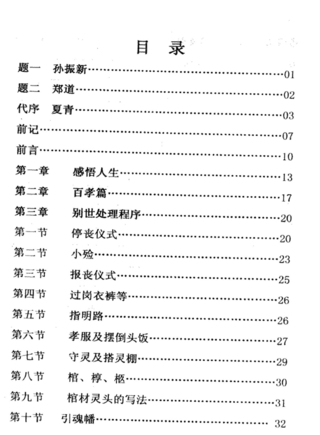 《葬法閃玄機》王天琦網盤分享