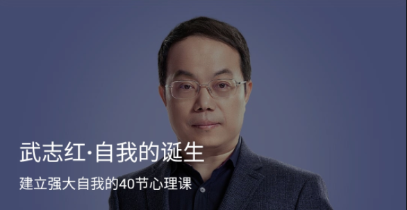武志紅?自我的誕生 建立強(qiáng)大自我的40節(jié)心理課網(wǎng)盤分享