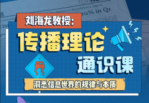 劉海龍教授：傳播理論通識(shí)課網(wǎng)盤(pán)分享