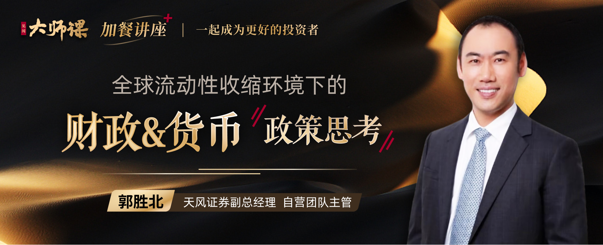 全球央行行動的邏輯?郭勝北 | 大師課網盤分享