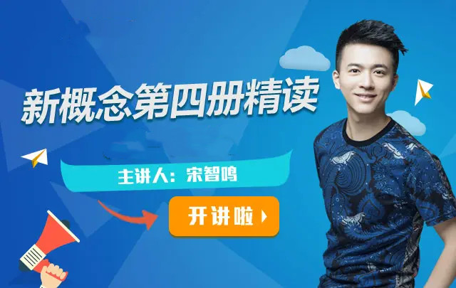宋智鳴新概念第四冊精讀班4季【2022】暢學網盤分享