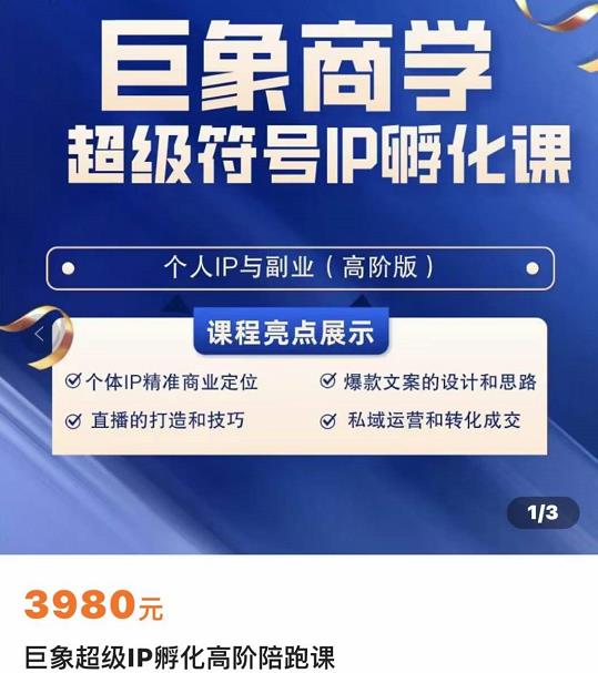 巨象超級IP孵化高階陪跑課，建立流量思維底層邏輯，打造屬于自己的IP