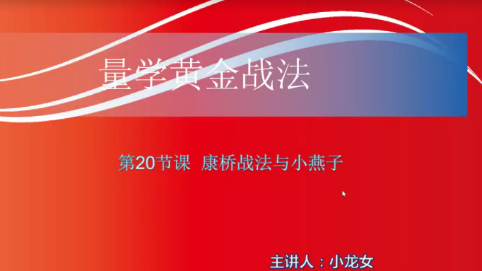 【小龍女】量學大講堂-聶金群《量學黃金戰法》第二期網盤分享