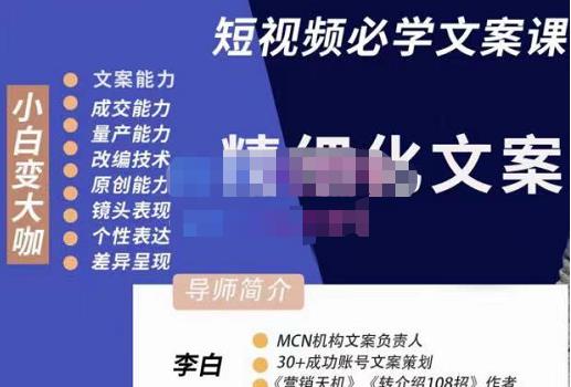 李白?短視頻精細化文案，讓你具備源源不斷內容創作能力網盤分享