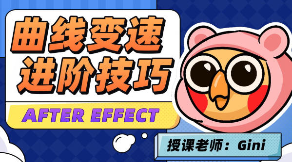 變速卡典三天掌握AE曲線變速2022年4月結課網盤分享