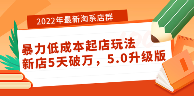2022年最新淘系店群暴力低成本起店玩法：新店5天破萬，5.0升級版！