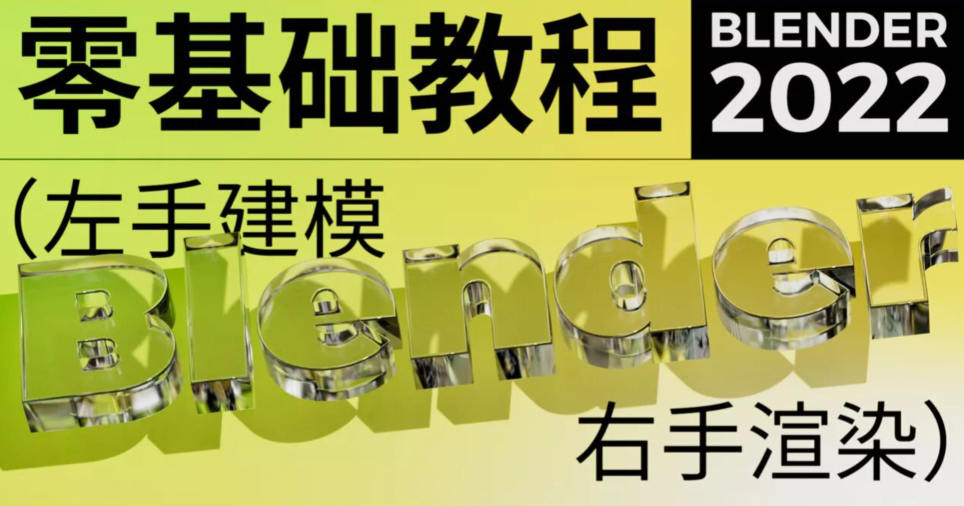 不錯實驗室2022年blender超寫實包裝建模渲染網盤分享