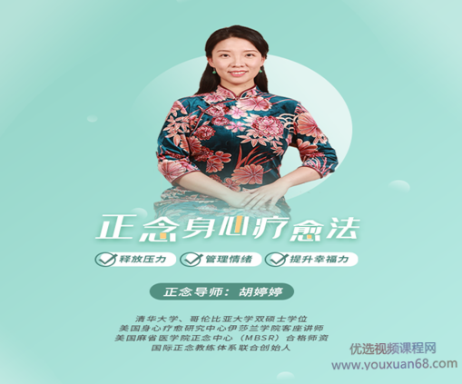 胡婷婷正念身心療愈法：釋放壓力、管理情緒，提升幸福力！網盤分享