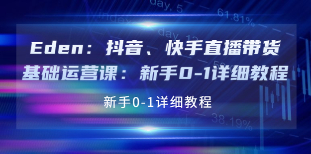 抖音、快手直播帶貨基礎運營課（老高電商），新手0-1詳細教程