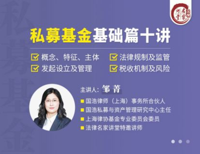 【法律完結(jié)】【法律名家】 《374 鄒菁：私募基金基礎(chǔ)篇十講》