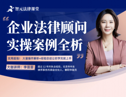 【法律上新】【智元】 《531 李苗苗：企業法律顧問實操案例全析》