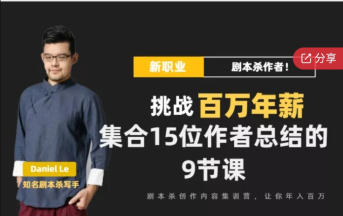 劇本殺創作寫作變現營網盤分享