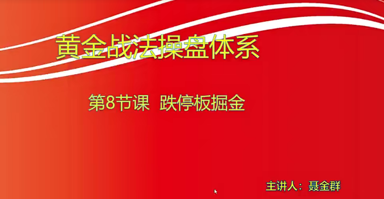 【小龍女】量學大講堂-聶金群《量學黃金戰法》第六期網盤分享