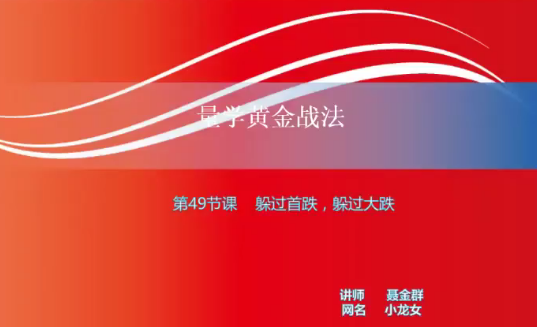 【小龍女】量學(xué)大講堂-聶金群《量學(xué)黃金戰(zhàn)法》第四期網(wǎng)盤(pán)分享