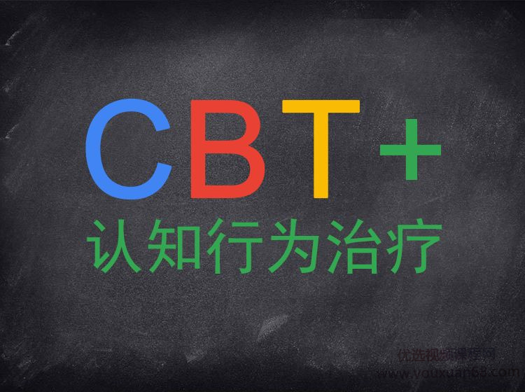 認知行為治療CBT系統培訓課，理論+案例演練和講評網盤分享