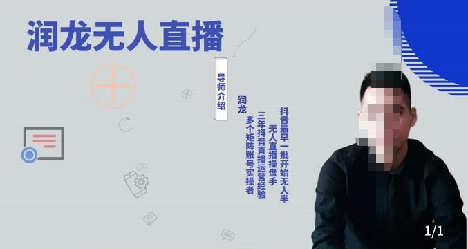潤龍抖音無人直播實操課：可獨立完成操作網盤分享